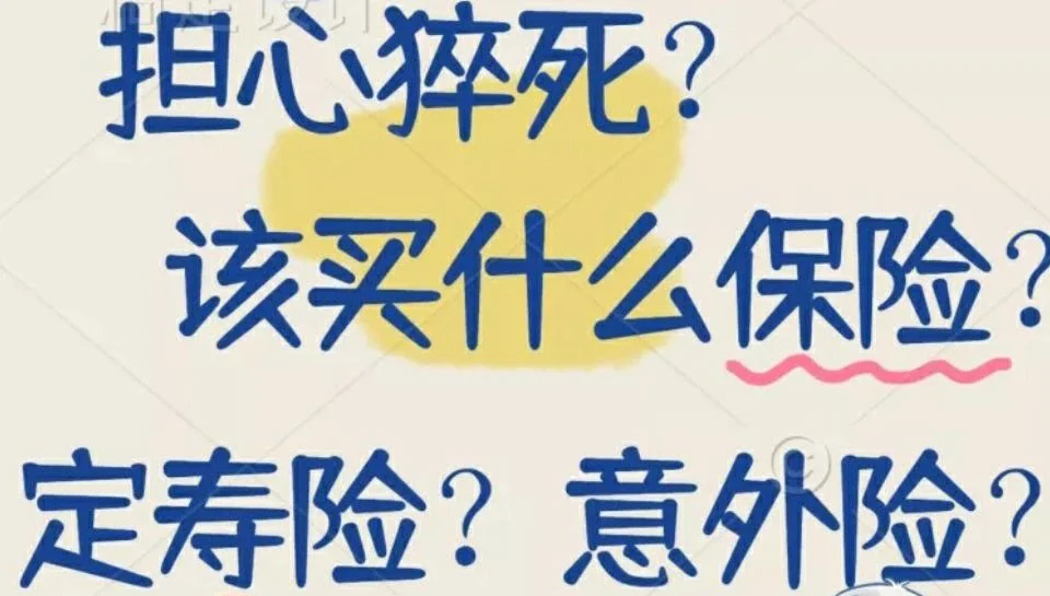 什么保险可以赔猝死?看完这篇你就明白了-保险超市